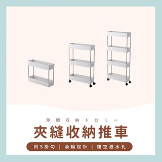 臺灣現貨✔️滿額免運✔️ 收納推車 置物籃推車 夾縫置物架推車 層架推車 廚房置物架 廚房推車 浴室縫隙推車 移動式推車