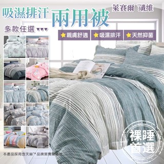 臺灣製萊賽爾 6*7尺兩用被【不含床包不含枕套】(多款任選)[艾拉寢飾]