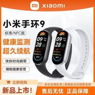 限時特價 官方正品 保固一年 小米手環9 NFC 運動健康 防水睡眠心率智能手環 運動手環 全面屏長續航