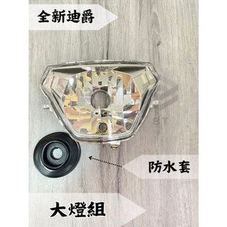 ✤BT機車材料精品✤⭐️現貨全新⭐️ ⇖副廠⇘全新迪爵 125 CBS 前燈殼 大燈 燈殼 大燈組 大燈罩 大燈殼前燈組