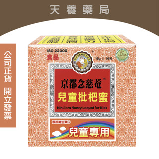 【京都念慈菴 】兒童枇杷蜜隨身包清潤舒喉 (15g*16包/盒)