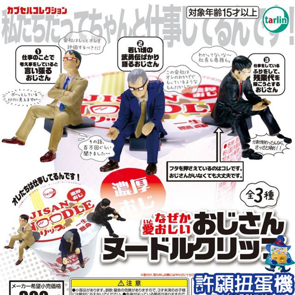 【許願扭蛋機】『現貨』 歐吉桑泡麵上蓋夾 全3種 扭蛋 轉蛋 Tarlin 歐吉桑 公仔 泡麵蓋
