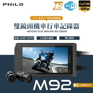 免運+1年保固 飛樂 M92前後鏡頭機車行車紀錄器 SONY1080PTS碼流APP手機觀看摩托車用前後雙錄【水湳機車】
