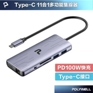 POLYWELL Type-C 十一合一多功能集線器 HUB 100W快充 5G HDMI RJ45 寶利威爾