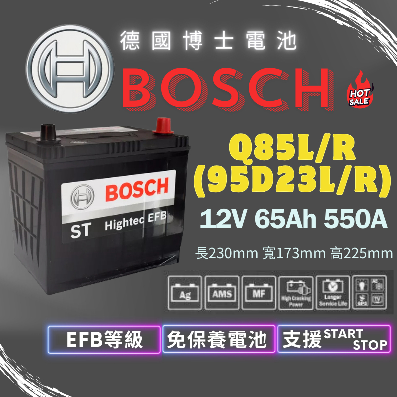 德國BOSCH博世EFB Q85L 95D23L Q85R 95D23R EFB汽車電瓶 怠速熄火 油電車電池 新馬3