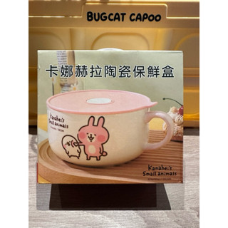 【股東會紀念品】華南金 卡娜赫拉陶瓷保鮮碗