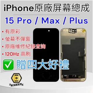 【保固180天】iPhone15 Pro Max Plus原廠 Oled Lcd 副廠 液晶螢幕 總成 面板玻璃維修破裂