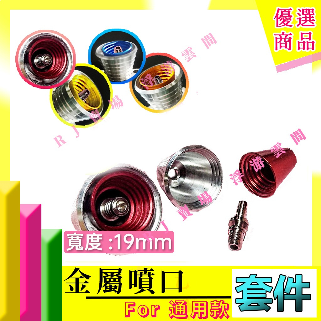 RJ 現貨 鋼彈 模型 金屬 噴口 RE MG PG 1/100 19mm 推進器 改造 改件 卡牛 沙薩比 夜鶯 改套