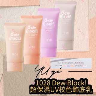 【祐淇美妝】1028 Dew Block! 超保濕UV校色飾底乳