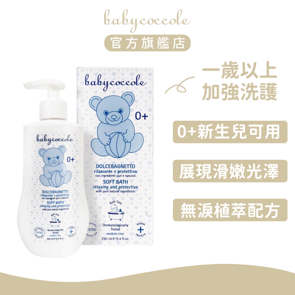 Babycoccole 寶貝可可麗   保濕泡泡沐浴露 250ml｜官方旗艦店