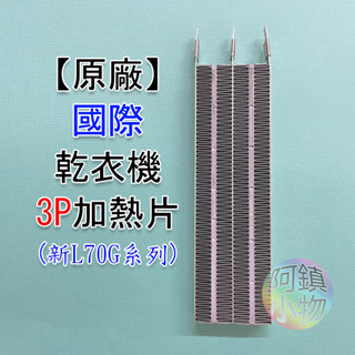 原廠 國際乾衣機加熱片 L70G-L 加熱器 3腳 3P PTC加熱片 乾衣機不熱 加熱器