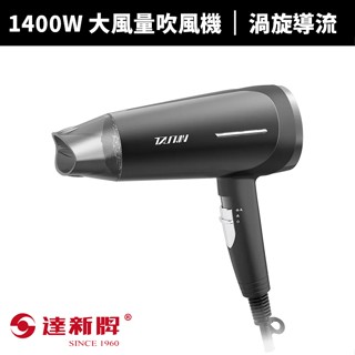 【達新牌】1400W 六段式溫度/風量專業吹風機(TS-6626)