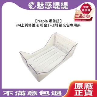 【魅惑堤緹🚀】Napla 娜普菈 iM上質修護法 鉑金頂級護3+1 1劑 3劑 1000ml 補充包 專用架