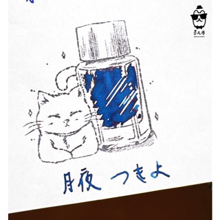 百樂 Iroshizuku色彩雫IRO墨水系列 「月夜」5ml分裝 / 鋼筆教科書推薦
