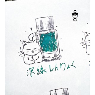 百樂 Iroshizuku色彩雫IRO墨水系列 「深綠」5ml分裝 / 鋼筆教科書推薦