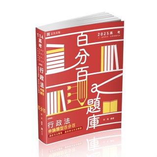 [志光~書本熊]114行政法申論題型百分百(AB68) 林清：9786263892712<書本熊書屋>