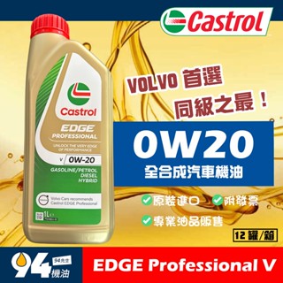 【94先生】Castrol EDGE Professional V 0W20 全合成 汽車機油 嘉實多 VOLVO C5