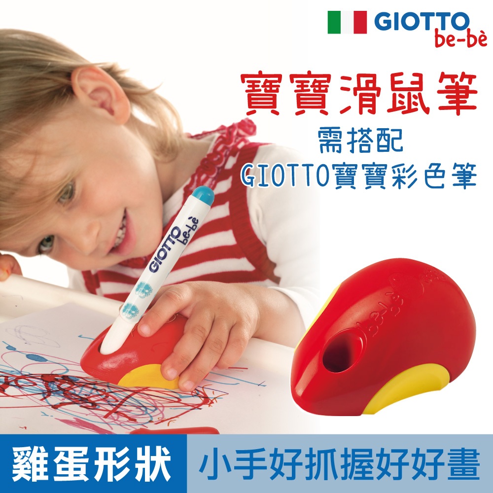 GIOTTO bebe 寶寶滑鼠 彩色筆 寶寶彩色筆 官方旗艦