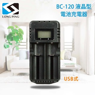 液晶型18650電池充電器-USB式 電池容量顯,正負極保護 適用凸頭平頭，多重保護防過載、過熱、短路 BC-120