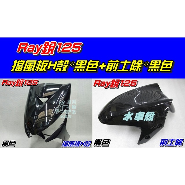 【水車殼】山葉 銳125 Ray125 擋風板 H殼 黑色$1150元 + 前土除 黑色 $450元 RAY 全新副廠件
