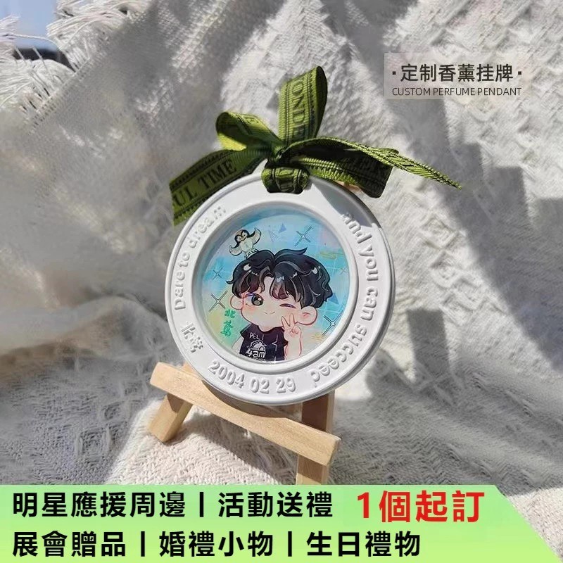 【客製化】香薰膏掛牌 來圖訂製 粉絲週邊應援小物定製 伴手禮 客製化禮物 應援 車載掛件 香膏 香薰 香氛 擴香石訂製
