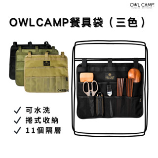 OWL CAMP餐具袋(共3色)可捲收 餐具收納 露營 野營 戶外 廚房 野炊用具 廚具收納 廚具組 刀具【OK露營社】