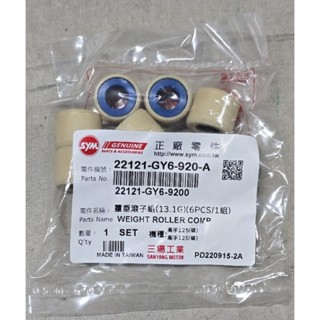 魔爪鬼爪 三陽原廠 普利珠組 22121-GY6-920 13G