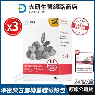 [限量好禮] 大研生醫 淨密樂蔓越莓甘露糖 3盒組 現貨 公司貨 益生菌配方大升級 專利蔓越莓 私密保養 24包/盒