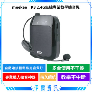 meekee 2.4G無線教學擴音機🔥K8 專業教學擴音機 有線麥克風 無線麥克風 小蜜蜂教學 麥克風 導遊