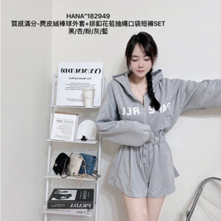 【S.T SHOP現貨秒出】1829質感滿分-麂皮絨棒球外套+排釦花苞抽繩口袋短褲SET 花苞短褲 套裝 寬口褲 休閒