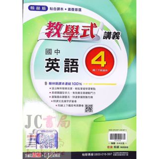 【JC書局】翰林國中 113下學期 教學式講義 英語 (4) 國2下 參考書【JC書局】