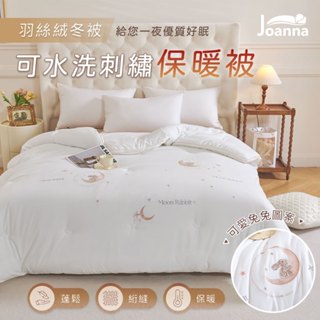 可水洗刺繡保暖被 羽絲絨被 雙人 棉被 被子 被芯 冬被 保暖 發熱被 內胎被 輕盈柔軟 Joanna