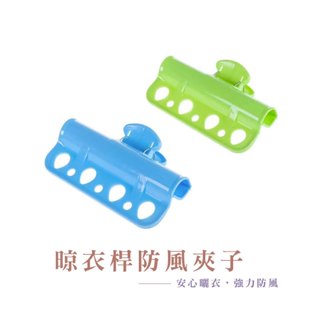 曬衣防風晾曬夾 夾桿曬衣夾 強力夾 衣架分隔曬衣夾 曬棉被夾 大夾子 防風夾 夾子 衣架扣 B331