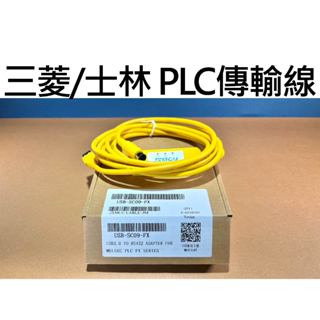 【不囉嗦24H送出】三菱 士林 PLC 傳輸線 下載線 USB-SC09-FX 黃色二代 支援Win7/8/10