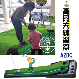 可開發票 多尺寸 高爾夫練習器 推杆練習器 推桿練習器 高爾夫推桿練習墊 果嶺推杆器 高爾夫球練習器 客滿來AZDC