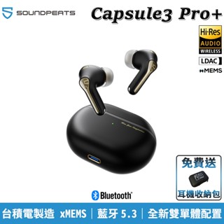 Soundpeats Capsule3 Pro+ 降噪 真無線 LDAC 藍芽5.3 Hi-Res 藍牙耳機 送 收納包