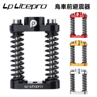 litepro鳥車雙彈簧減震器birdy3suspension P40/R20/GT避震器