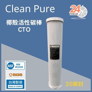 【濾芯俠】Clean Pure 20吋椰殼活性碳棒CTO濾芯 濾心 過濾器 NSF認證 SGS認證 大胖
