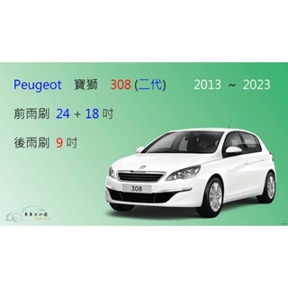 【車車共和國】Peugeot 寶獅 308 (二代 / T9) 矽膠雨刷 軟骨雨刷 後雨刷 雨刷錠