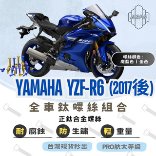 【MAPD秒出】螺絲 鈦螺絲 鈦螺絲組合 YAMAHA YZF-R6 風鏡螺絲 腳踏螺絲 油箱蓋螺絲 MAPD 魔藍