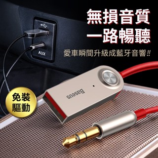 隔日到貨 倍思Baseus aux藍芽適配器 車用藍芽 車用藍芽MP3 音響藍芽 AUX藍芽對接 藍芽通話