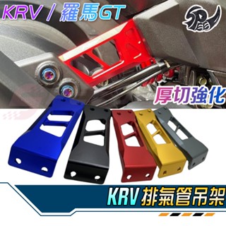 【Speedmoto】KRV RomaGT 排氣管吊架 厚切 鋁合金 排氣管 支架 KRV180 羅馬GT KRV吊架
