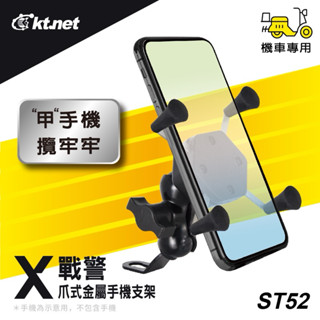 金買佳【KTNET 廣鐸】ST52 X戰警手機機車金屬支架 手機導航支架 可360度調整 贈加強矽膠固定網 摩托車支架