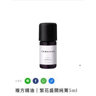 Erwachen 醒寤 複方精油|繁花盛開純菁5ml