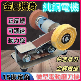 110V磨刀神器 小型磨刀機 桌上型砂輪機 砂帶機 微型15度多功能小型迷你電動砂帶機 拋光機 木工打磨 磨刀神器