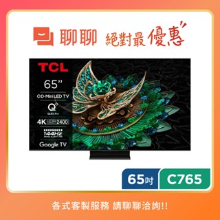 TCL 65吋 65C765 頂級 QD-Mini LED Google TV monitor 量子智慧連網液晶顯示器