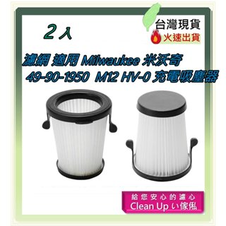 2入 濾網 適用 Milwaukee 米沃奇 49-90-1950 過濾杯 M12 HV-0 充電吸塵器用