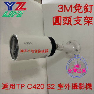 【現貨24H】 tp tapo c420s2 c420 免釘支架 監控支架 3M 免釘背膠 免釘壁掛支架 【68號倉庫】