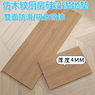 （仿木紋地墊)廚房地墊地毯 吸水吸油 加長200cm 珪藻土地墊軟式 廚房地墊珪藻土 矽藻土地墊廚房 防滑墊 廚房腳踏墊