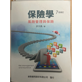 保險學 7版修訂 風險管理與保險（二手）
